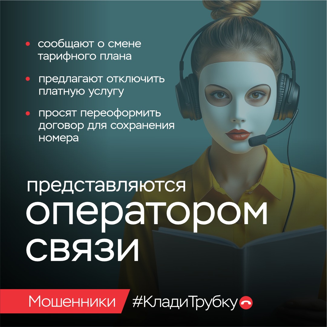 клади трубку