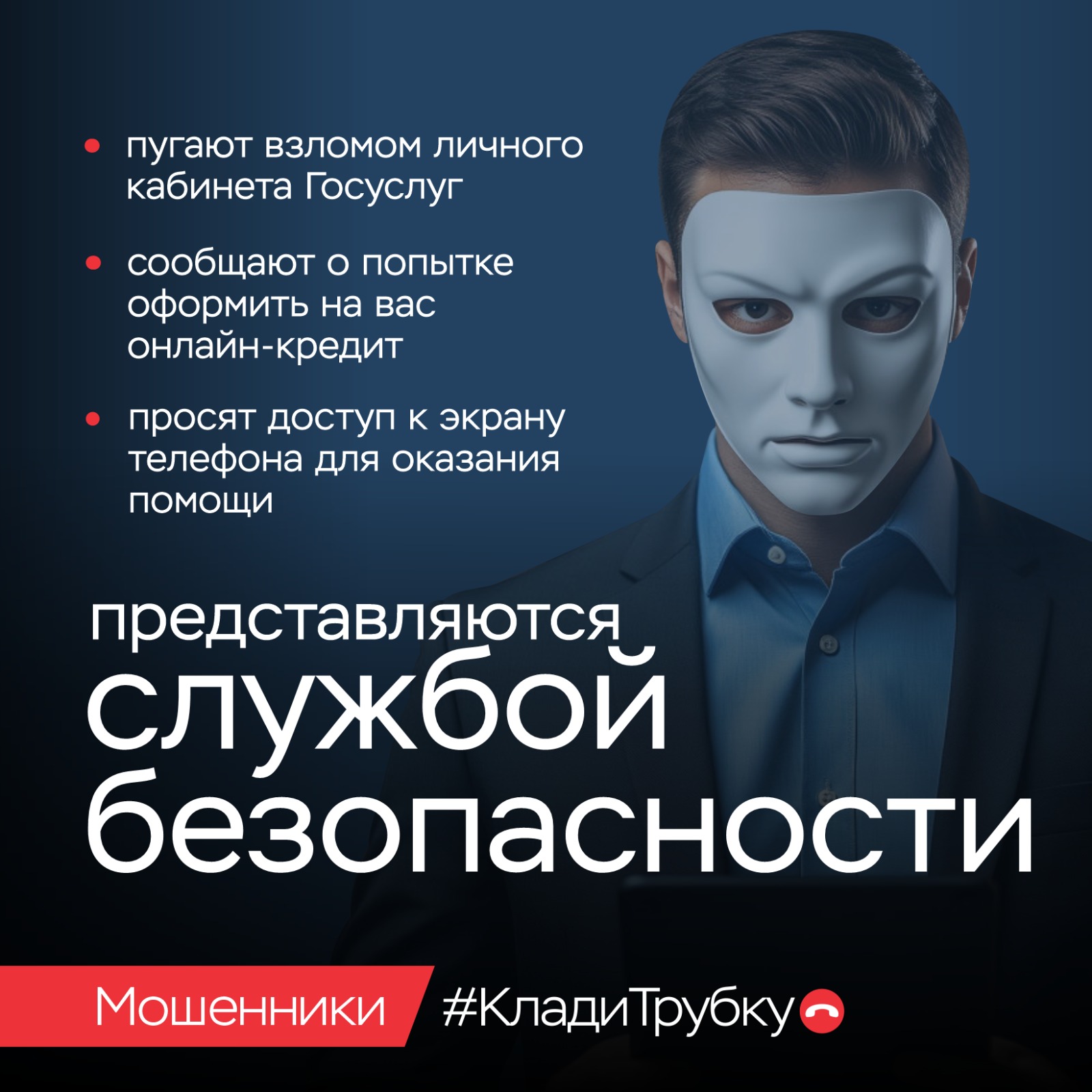 клади трубку