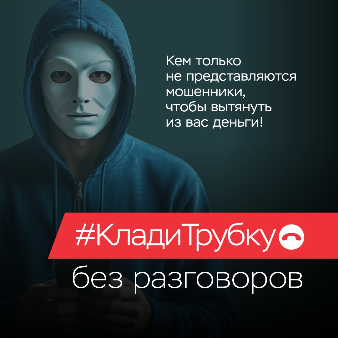 клади трубку